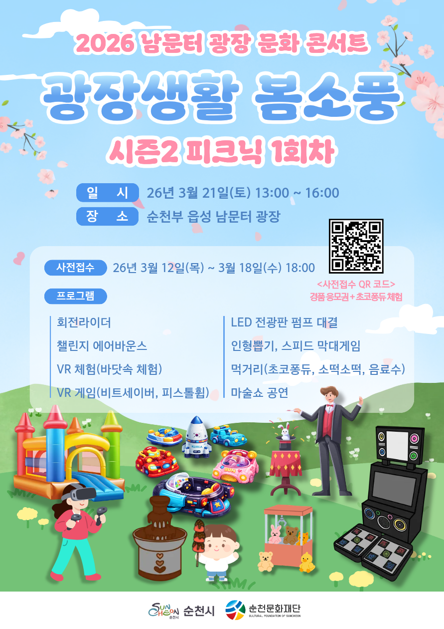 2026 순천부 읍성 남문터광장 「광장 문화 콘서트(7회차) – 광장생활 봄소풍」시즌2 피크닉 part1(1회차)